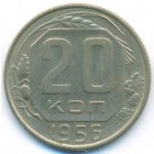 СССР, 20 копеек 1956 год