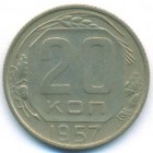 СССР, 20 копеек 1957 год