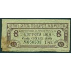 РСФСР, купон билета государственного казначейства 1 рубль 1918 год