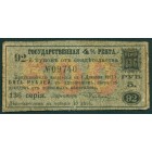 Россия, Временное правительство, Государственная 4% рента, купон от свидетельства в 5 рублей 1917 год