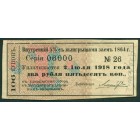 Россия, внутренний 5% заем 1864 г., купон на 2 рубля 50 копеек 1918 год