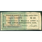 Россия, внутренний 5% заем 1866 г., купон на 2 рубля 50 копеек 1918 год