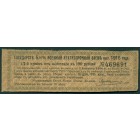 Россия, государственный 5-1/2% военный краткосрочный заем, купон от облигации в 100 рублей 1916 год