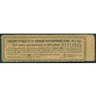 Россия, государственный 5-1/2% военный краткосрочный заем, купон от облигации в 100 рублей 1916 год