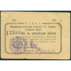 Кисловодск, чек на 50 рублей 1919 год
