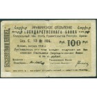 Армения, Ереван, 100 рублей 1919 год