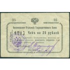 Кисловодск, чек на 25 рублей 1919 год