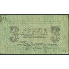 Пятигорск, 3 рубля 1918 год