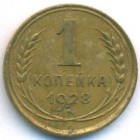 СССР, 1 копейка 1928 год