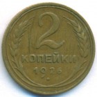 СССР, 2 копейки 1926 год