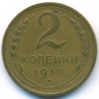 СССР, 2 копейки 1930 год