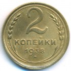 СССР, 2 копейки 1938 год