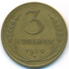 СССР, 3 копейки 1930 год