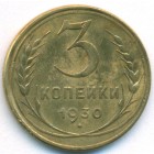 СССР, 3 копейки 1930 год