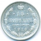 15 копеек, 1916 год ВС (UNC)