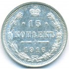 15 копеек, 1916 год ВС (UNC)