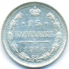 15 копеек, 1916 год ВС (UNC)