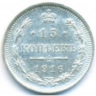 15 копеек, 1916 год ВС (UNC)