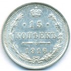 15 копеек, 1916 год ВС (UNC)