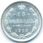 15 копеек, 1916 год ВС (UNC)