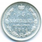 15 копеек, 1916 год ВС (UNC)