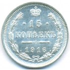 15 копеек, 1916 год ВС (UNC)