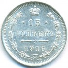 15 копеек, 1916 год ВС (UNC)