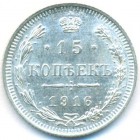 15 копеек, 1916 год ВС (UNC)