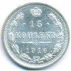 15 копеек, 1916 год ВС (UNC)