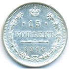 15 копеек, 1916 год ВС (UNC)