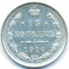 15 копеек, 1916 год ВС (UNC)