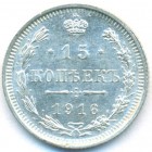 15 копеек, 1916 год ВС (UNC)