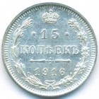 15 копеек, 1916 год ВС (UNC)