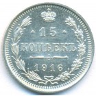 15 копеек, 1916 год ВС (UNC)