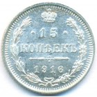 15 копеек, 1916 год ВС (UNC)