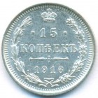 15 копеек, 1916 год ВС (UNC)
