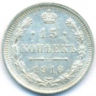15 копеек, 1916 год ВС (UNC)