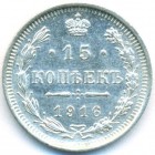 15 копеек, 1916 год ВС (UNC)