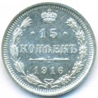 15 копеек, 1916 год ВС (UNC)