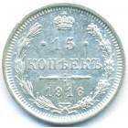 15 копеек, 1916 год ВС (UNC)