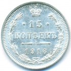 15 копеек, 1916 год ВС (UNC)