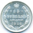 15 копеек, 1916 год ВС (AU)