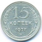 СССР, 15 копеек 1927 год