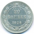 РСФСР, 20 копеек 1923 год