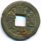 Китай, Империя Великой Цин, 1 кэш 1821 год