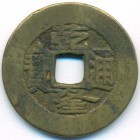 Китай, Империя Великой Цин, 1 кэш 1736 год