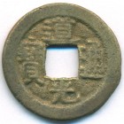 Китай, Империя Великой Цин, 1 кэш 1821 год