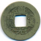 Китай, Империя Великой Цин, 1 кэш 1821 год