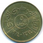 Йемен, Арабская Республика, 5 филсов 1974 год (AU)
