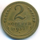 СССР, 2 копейки 1930 год